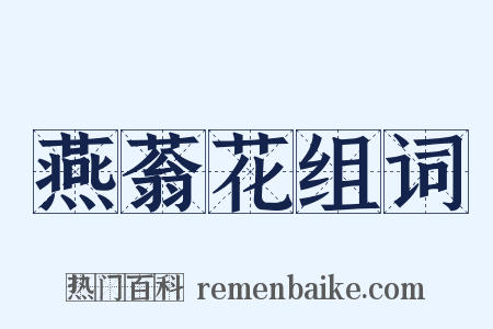 燕蓊花组词是什么意思的图片